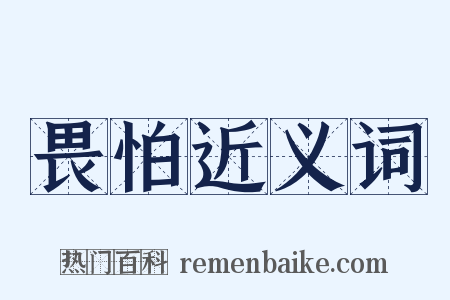 畏怕近义词是什么意思的图片